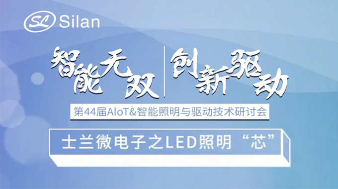 活動預(yù)告 | 智能無雙 創(chuàng)新驅(qū)動 士蘭微電子的LED照明“芯”