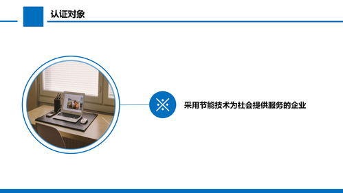 節(jié)能技術服務認證申請指南與要求