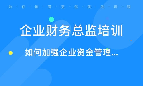北京公司財(cái)務(wù)管理培訓(xùn)與企業(yè)管理技術(shù)培訓(xùn)